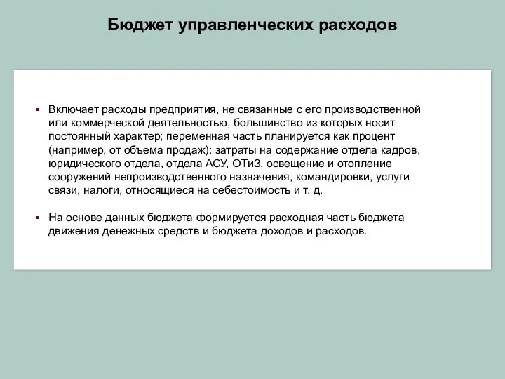 Бюджет управленческих расходов Включает расходы предприятия, не связанные с его