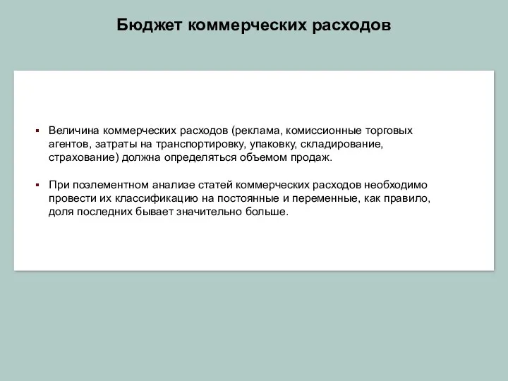 Бюджет коммерческих расходов Величина коммерческих расходов (реклама, комиссионные торговых агентов,