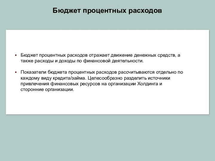 Бюджет процентных расходов Бюджет процентных расходов отражает движение денежных средств,