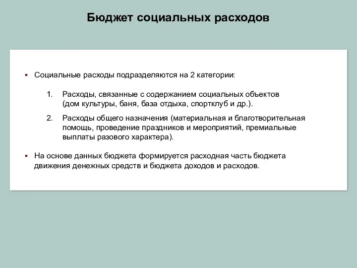 Бюджет социальных расходов Социальные расходы подразделяются на 2 категории: Расходы,