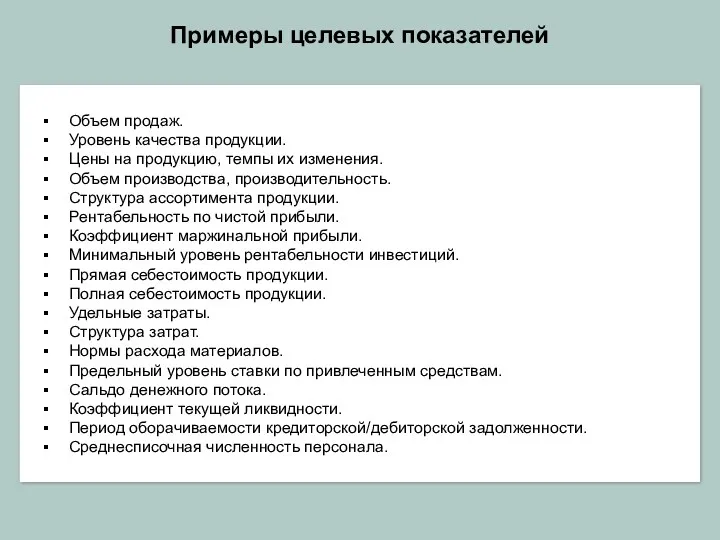 Примеры целевых показателей Объем продаж. Уровень качества продукции. Цены на