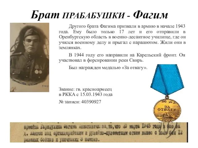 Брат ПРАБАБУШКИ - Фагим Другого брата Фагима призвали в армию в начале 1943