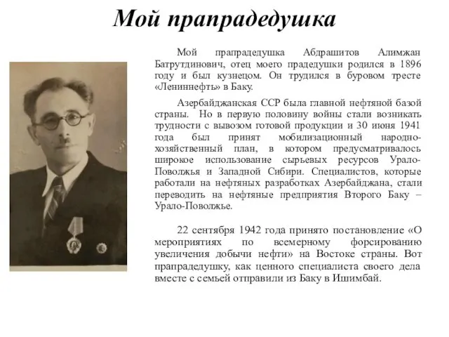 Мой прапрадедушка Мой прапрадедушка Абдрашитов Алимжан Батрутдинович, отец моего прадедушки родился в 1896