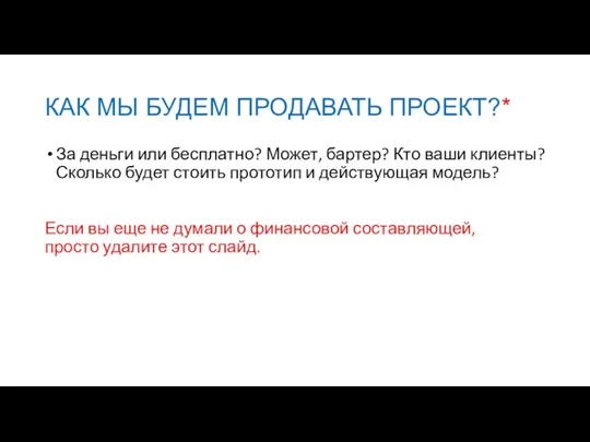 КАК МЫ БУДЕМ ПРОДАВАТЬ ПРОЕКТ?* За деньги или бесплатно? Может,