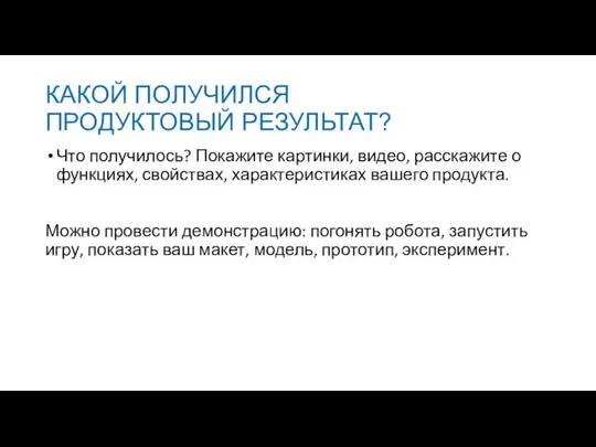 КАКОЙ ПОЛУЧИЛСЯ ПРОДУКТОВЫЙ РЕЗУЛЬТАТ? Что получилось? Покажите картинки, видео, расскажите