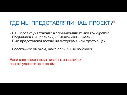 ГДЕ МЫ ПРЕДСТАВЛЯЛИ НАШ ПРОЕКТ?* Ваш проект участвовал в соревнованиях или конкурсах? Подавался