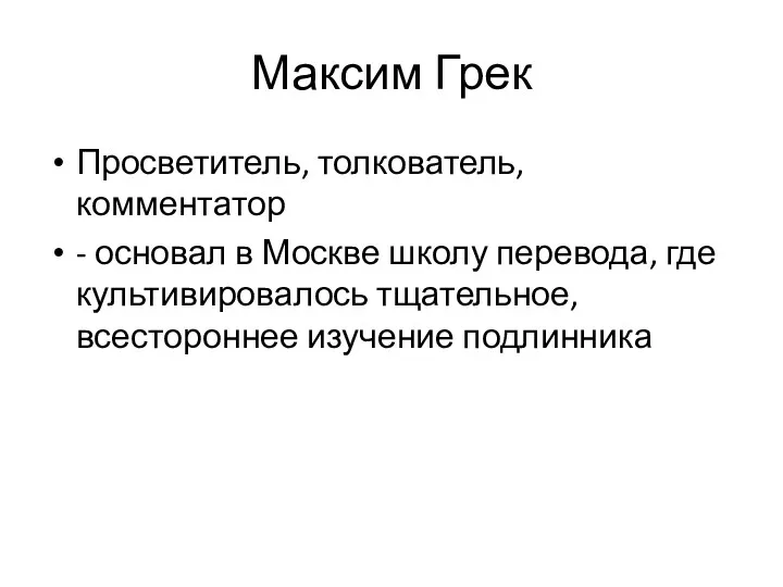 Максим Грек Просветитель, толкователь, комментатор - основал в Москве школу