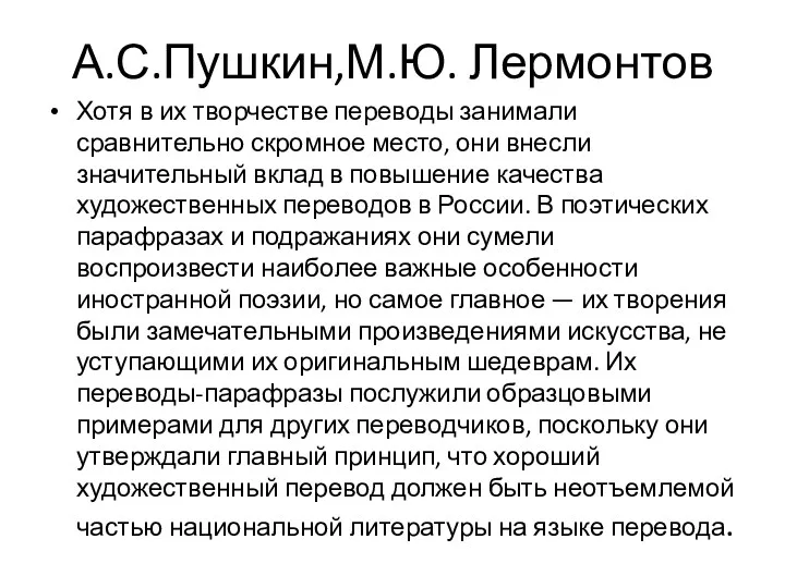 А.С.Пушкин,М.Ю. Лермонтов Хотя в их творчестве переводы занимали сравнительно скромное