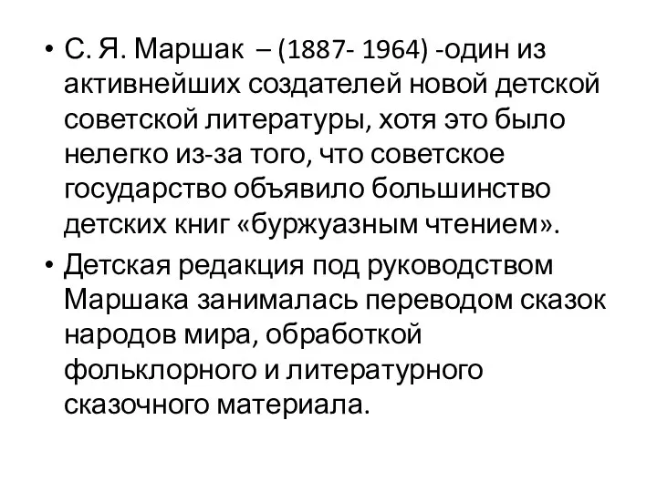 С. Я. Маршак – (1887- 1964) -один из активнейших создателей