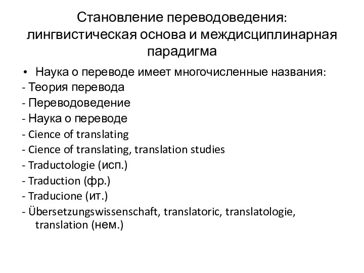 Становление переводоведения: лингвистическая основа и междисциплинарная парадигма Наука о переводе