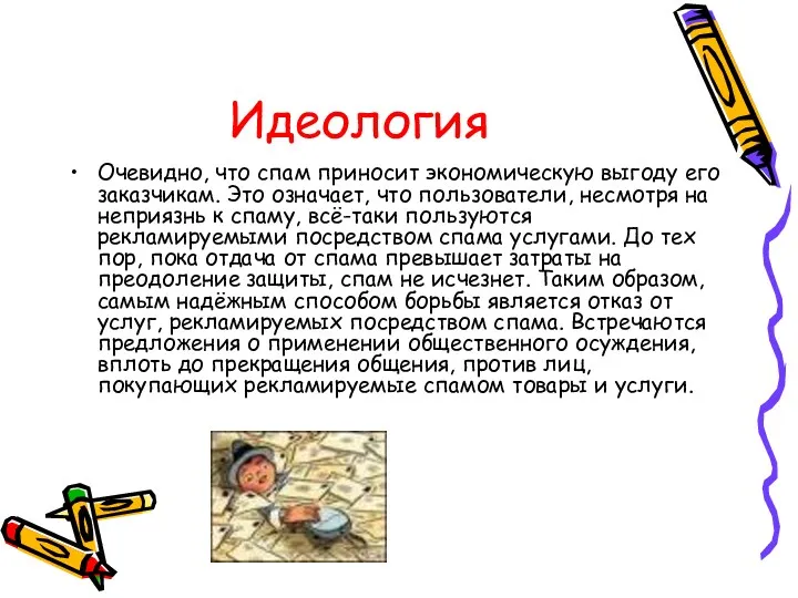 Идеология Очевидно, что спам приносит экономическую выгоду его заказчикам. Это