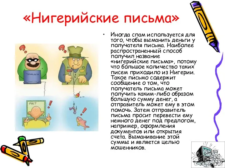 «Нигерийские письма» Иногда спам используется для того, чтобы выманить деньги