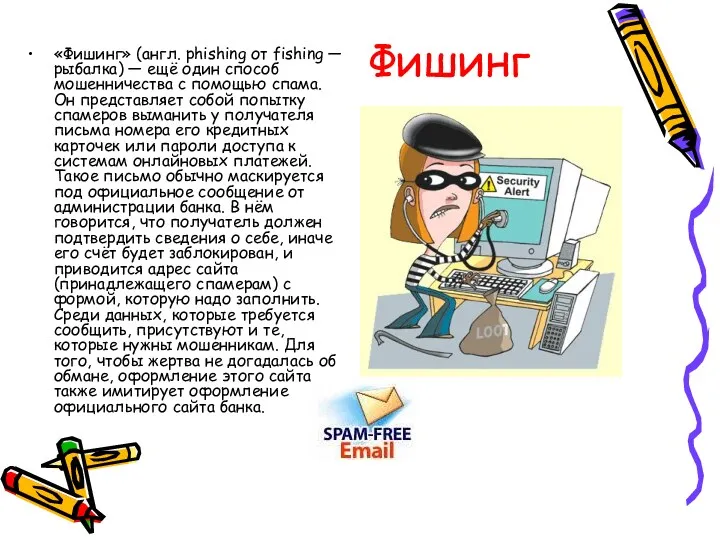 Фишинг «Фишинг» (англ. phishing от fishing — рыбалка) — ещё