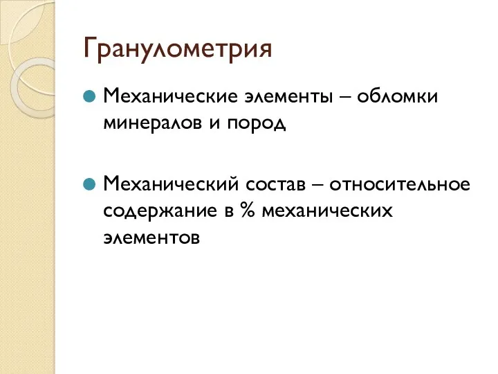 Гранулометрия Механические элементы – обломки минералов и пород Механический состав