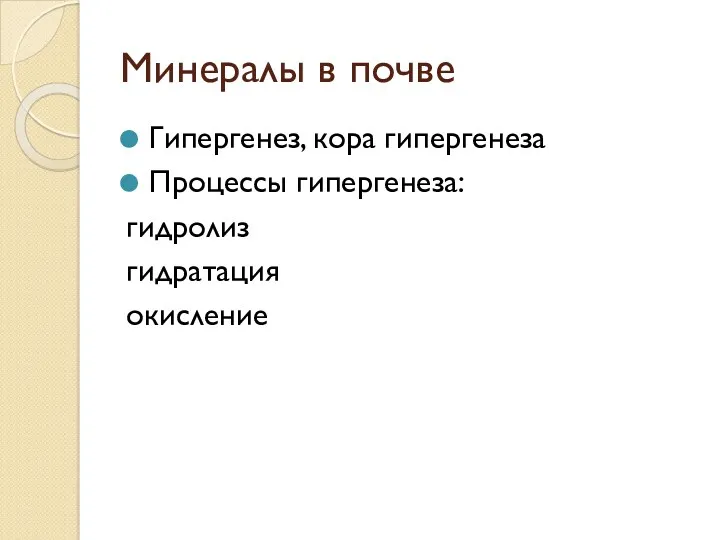 Минералы в почве Гипергенез, кора гипергенеза Процессы гипергенеза: гидролиз гидратация окисление