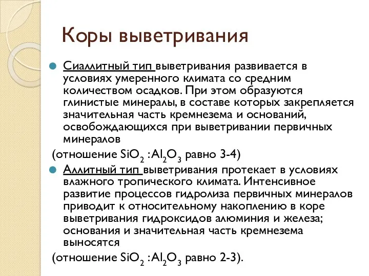 Коры выветривания Сиаллитный тип выветривания развивается в условиях умеренного климата