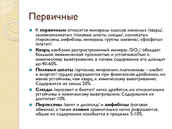 Первичные К первичным относятся минералы классов «окислы» /кварц/, «алюмосиликаты» /полевые