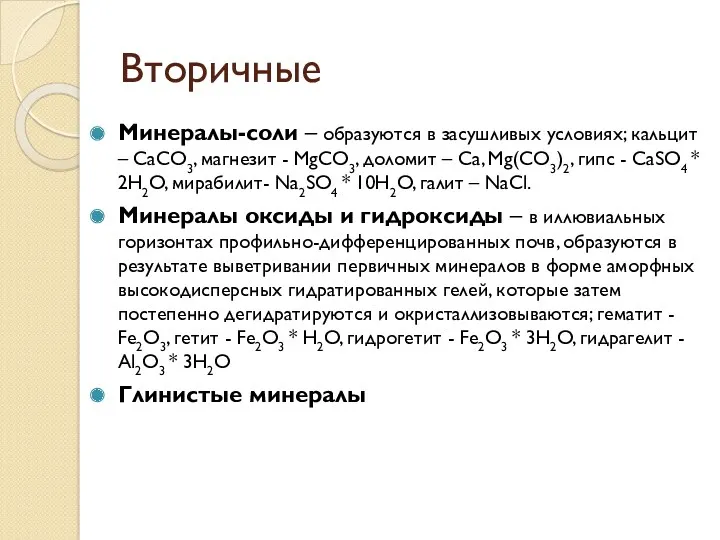 Вторичные Минералы-соли – образуются в засушливых условиях; кальцит – СаСО3,