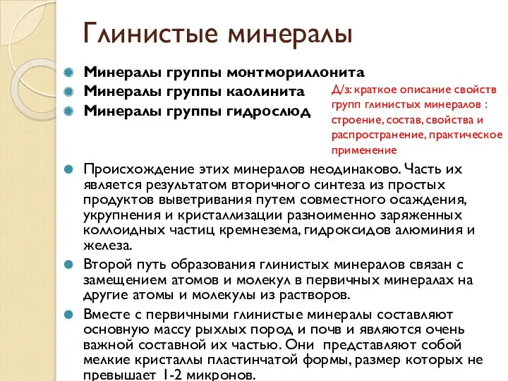 Глинистые минералы Минералы группы монтмориллонита Минералы группы каолинита Минералы группы