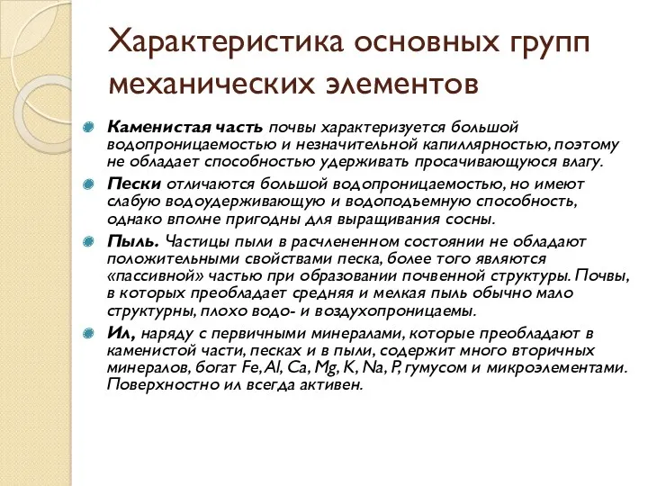 Характеристика основных групп механических элементов Каменистая часть почвы характеризуется большой