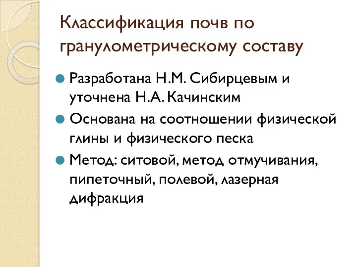 Классификация почв по гранулометрическому составу Разработана Н.М. Сибирцевым и уточнена