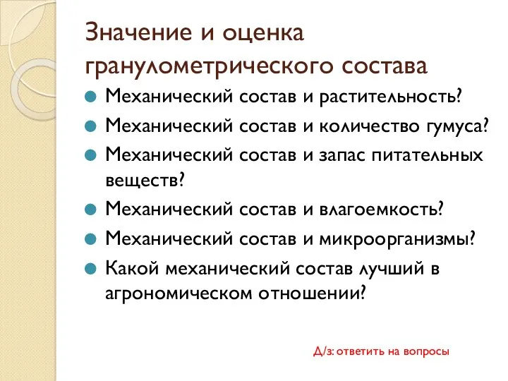 Значение и оценка гранулометрического состава Механический состав и растительность? Механический