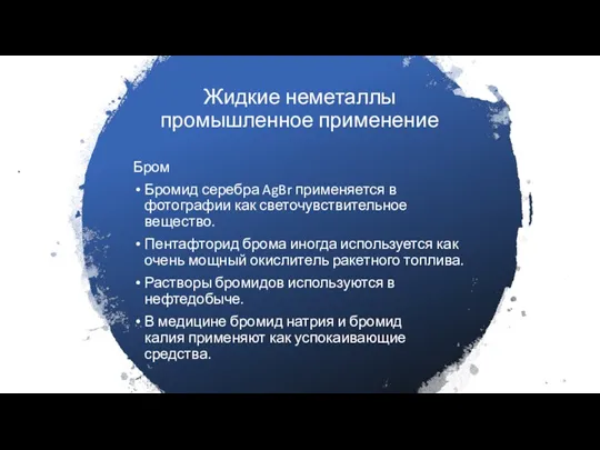 Жидкие неметаллы промышленное применение Бром Бромид серебра AgBr применяется в