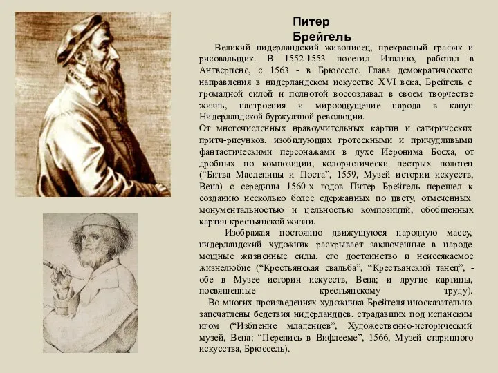 Питер Брейгель Великий нидерландский живописец, прекрасный график и рисовальщик. В