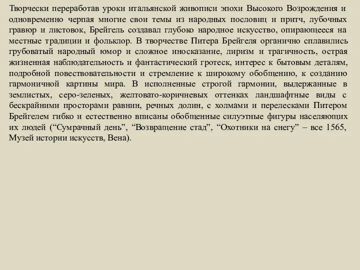 Творчески переработав уроки итальянской живописи эпохи Высокого Возрождения и одновременно