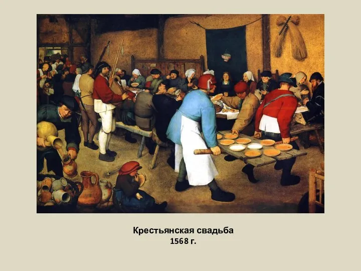 Крестьянская свадьба 1568 г.