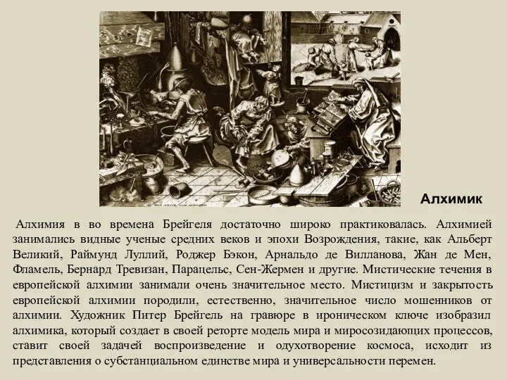 Алхимик Алхимия в во времена Брейгеля достаточно широко практиковалась. Алхимией