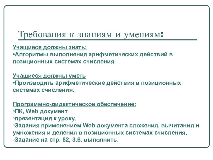 Требования к знаниям и умениям: Учащиеся должны знать: •Алгоритмы выполнения