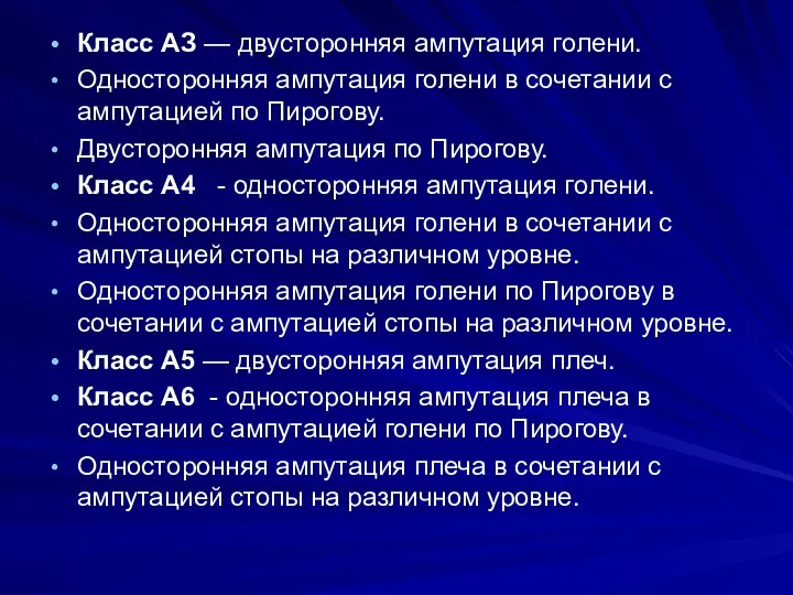 Класс АЗ — двусторонняя ампутация голени. Односторонняя ампутация голени в