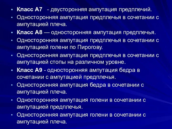 Класс А7 - двусторонняя ампутация предплечий. Односторонняя ампутация предплечья в