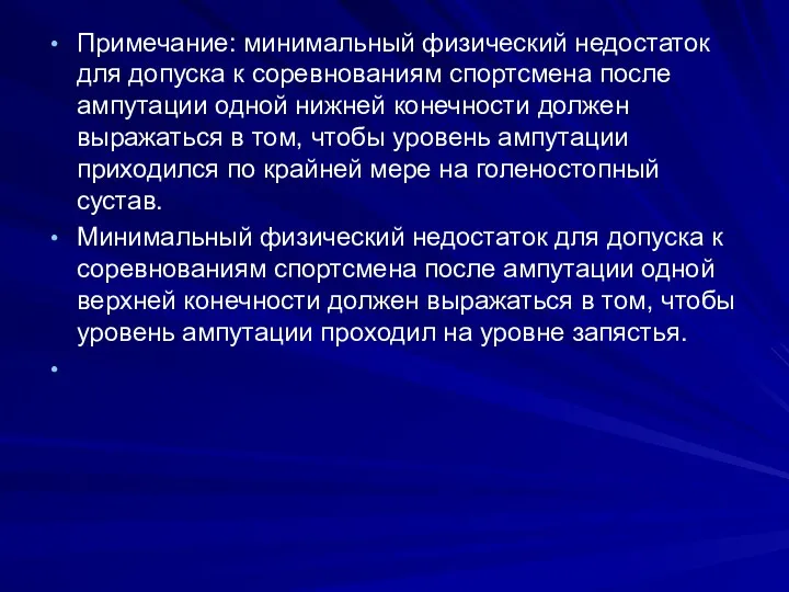 Примечание: минимальный физический недостаток для допуска к соревнованиям спортсмена после