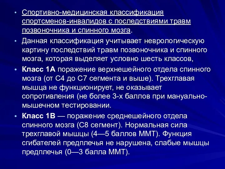 Спортивно-медицинская классификация спортсменов-инвалидов с последствиями травм позвоночника и спинного мозга.