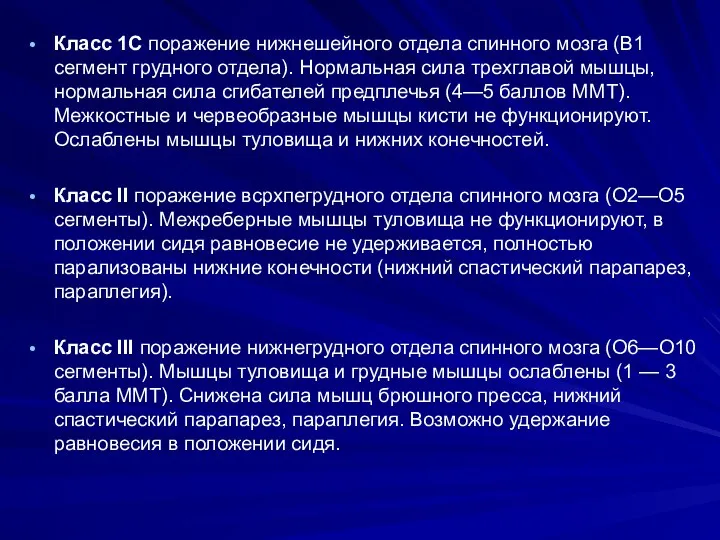 Класс 1С поражение нижнешейного отдела спинного мозга (В1 сегмент грудного