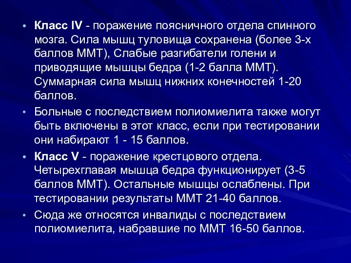 Класс IV - поражение поясничного отдела спинного мозга. Сила мышц