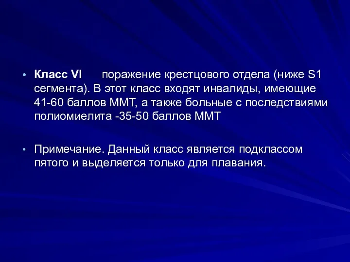 Класс VI поражение крестцового отдела (ниже S1 сегмента). В этот