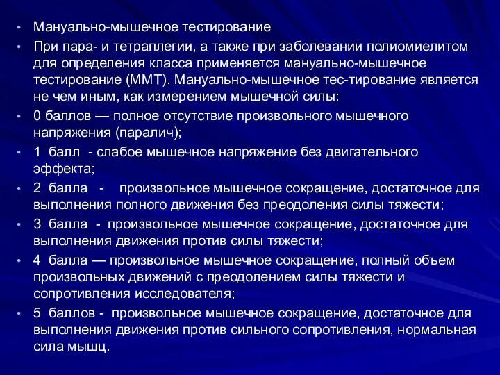 Мануально-мышечное тестирование При пара- и тетраплегии, а также при заболевании