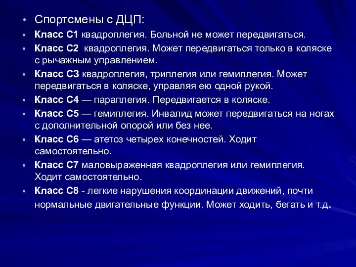 Спортсмены с ДЦП: Класс С1 квадроплегия. Больной не может передвигаться.