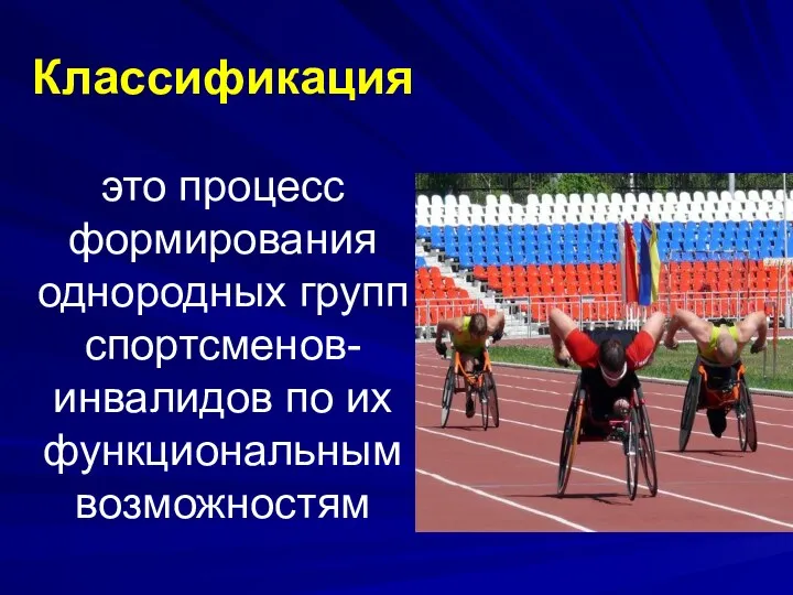 Классификация это процесс формирования однородных групп спортсменов-инвалидов по их функциональным возможностям