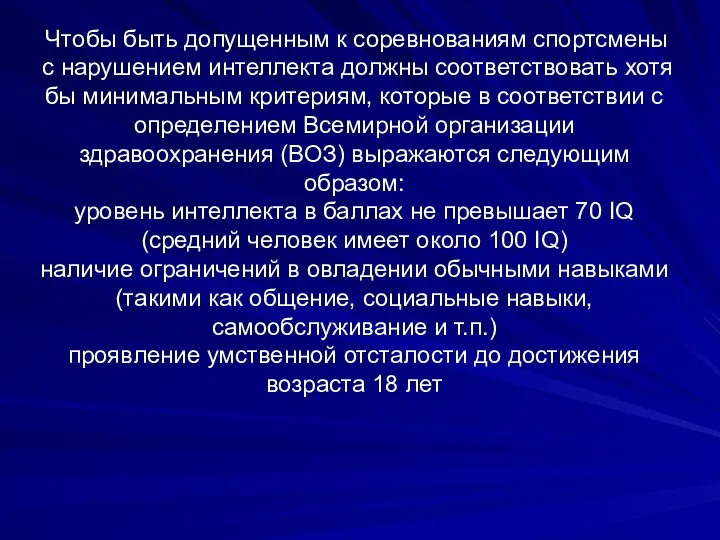 Чтобы быть допущенным к соревнованиям спортсмены с нарушением интеллекта должны