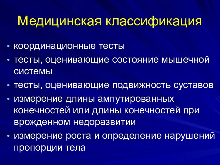 Медицинская классификация координационные тесты тесты, оценивающие состояние мышечной системы тесты,