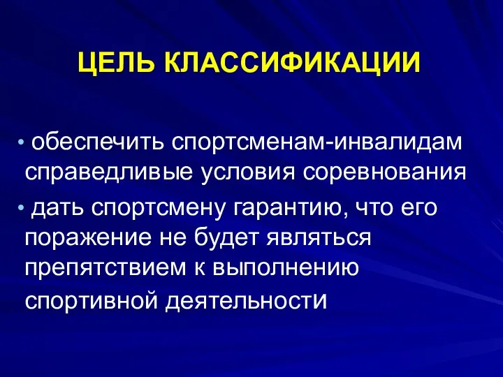 ЦЕЛЬ КЛАССИФИКАЦИИ обеспечить спортсменам-инвалидам справедливые условия соревнования дать спортсмену гарантию,