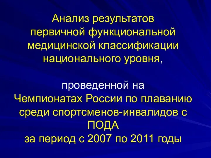 Анализ результатов первичной функциональной медицинской классификации национального уровня, проведенной на