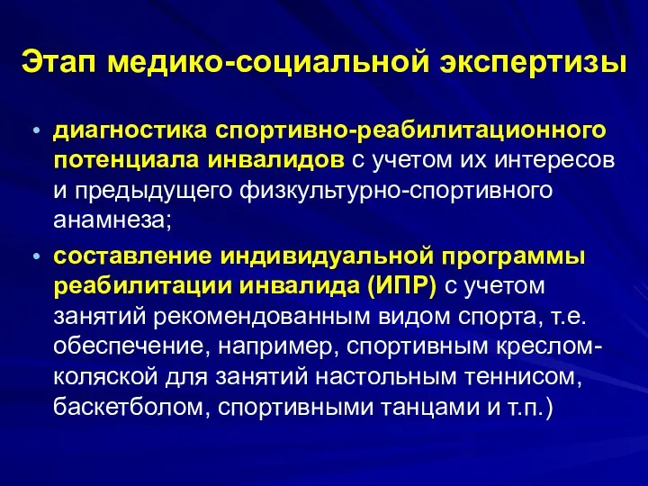 Этап медико-социальной экспертизы диагностика спортивно-реабилитационного потенциала инвалидов с учетом их