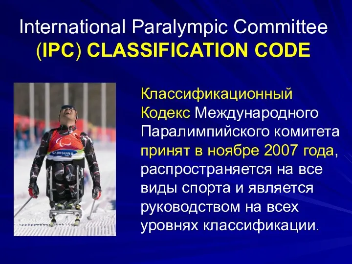 International Paralympic Committee (IPC) CLASSIFICATION CODE Классификационный Кодекс Международного Паралимпийского