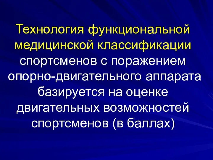 Технология функциональной медицинской классификации спортсменов с поражением опорно-двигательного аппарата базируется