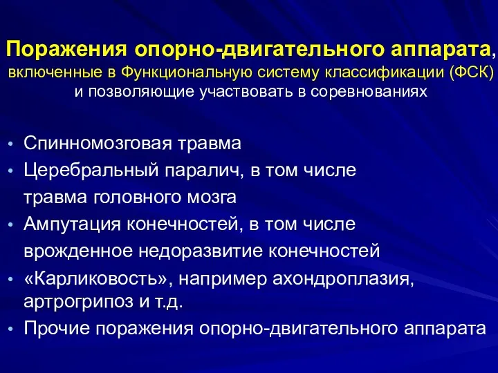 Поражения опорно-двигательного аппарата, включенные в Функциональную систему классификации (ФСК) и